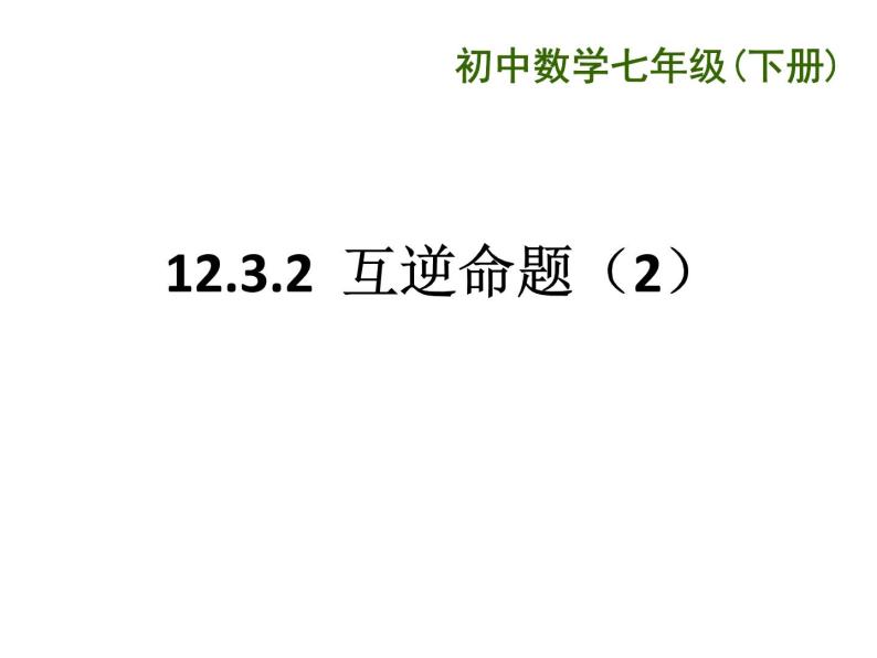 初中数学苏科版七年级下册第12章12.3 互逆命题(2）PPT课件01