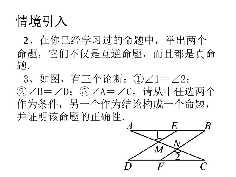 初中数学苏科版七年级下册第12章12.3 互逆命题(2）PPT课件03