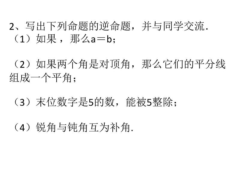 初中数学苏科版七年级下册第12章12.3 互逆命题(2）PPT课件06