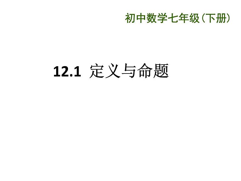 初中数学苏科版七年级下册第12章12.1定义与命题PPT课件01