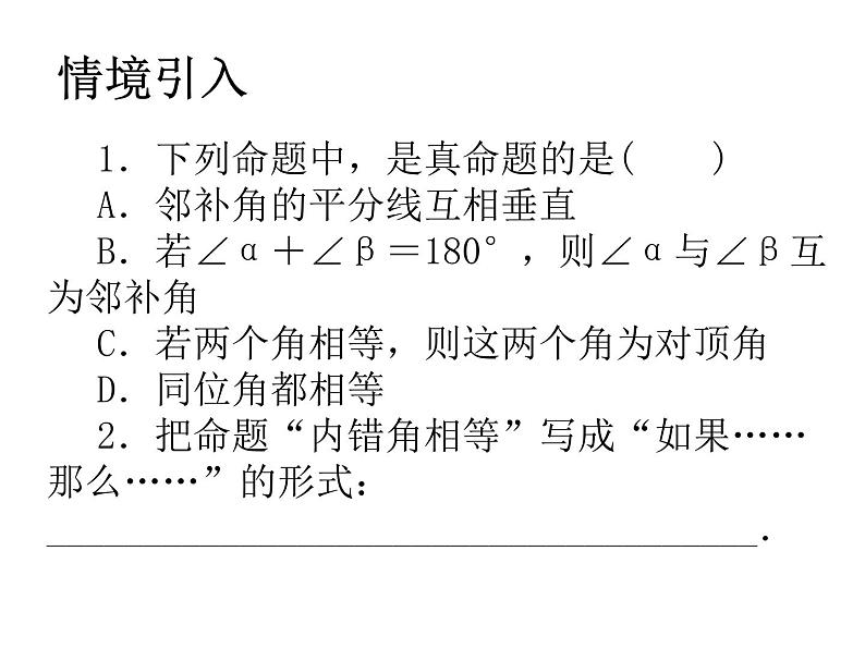 初中数学苏科版七年级下册第12章12.3互逆命题(1)PPT课件02