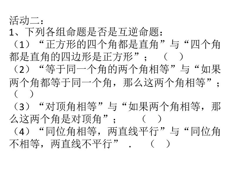 初中数学苏科版七年级下册第12章12.3互逆命题(1)PPT课件04