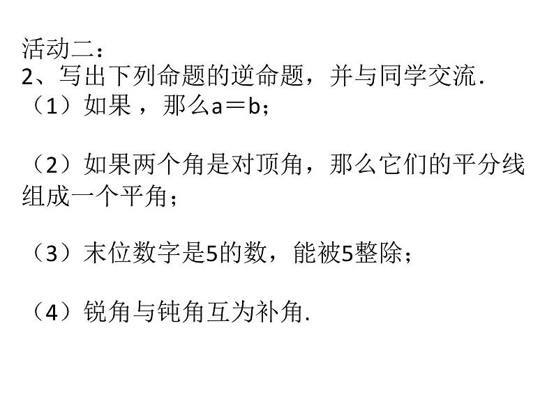 初中数学苏科版七年级下册第12章12.3互逆命题(1)PPT课件05