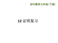 初中数学苏科版七年级下册第12章 证明综合与测试教学演示ppt课件