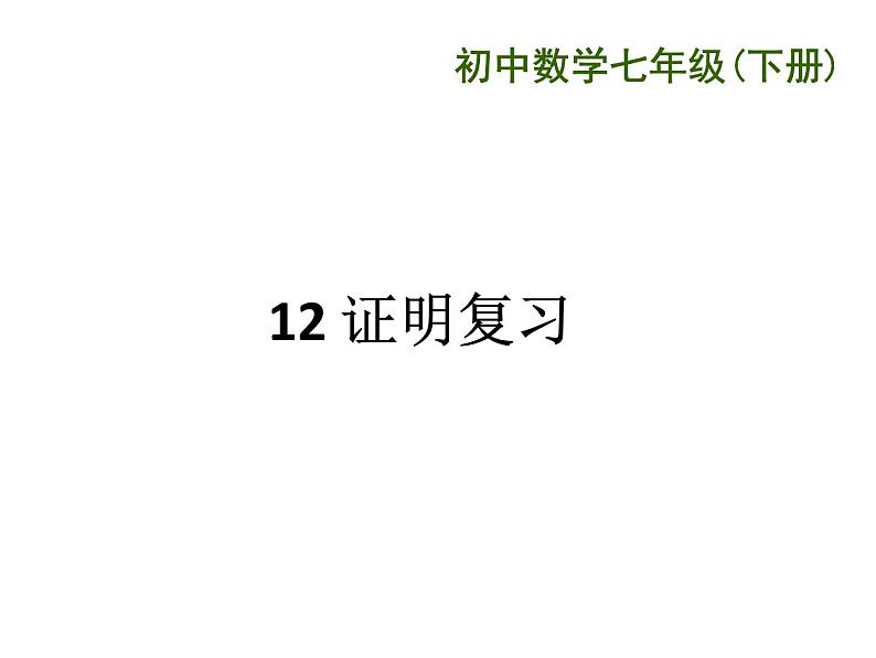 初中数学苏科版七年级下册第12章第小结与思考（1）PPT课件01