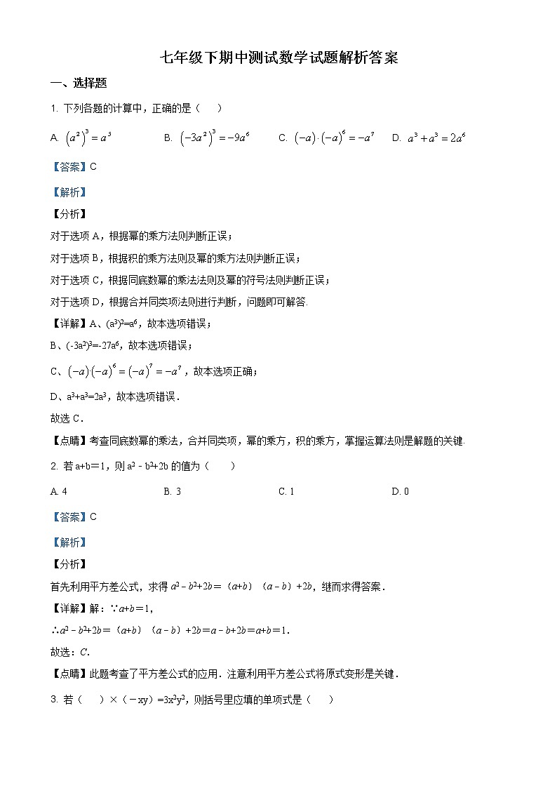 北师大版七年级下册期中试题含解析答案01