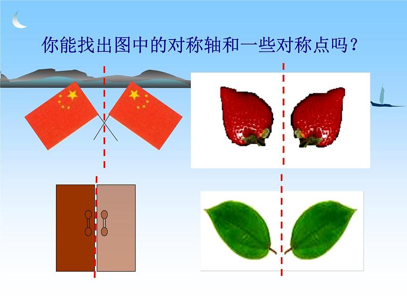 八年级上数学课件八年级上册数学课件《轴对称》  人教新课标 (6)_人教新课标05