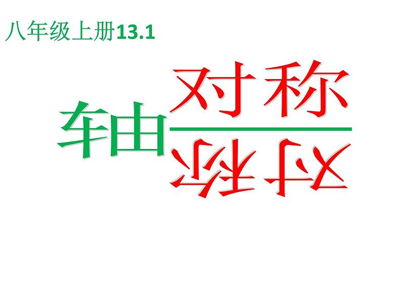 八年级上数学课件八年级上册数学课件《轴对称》  人教新课标 (7)_人教新课标01