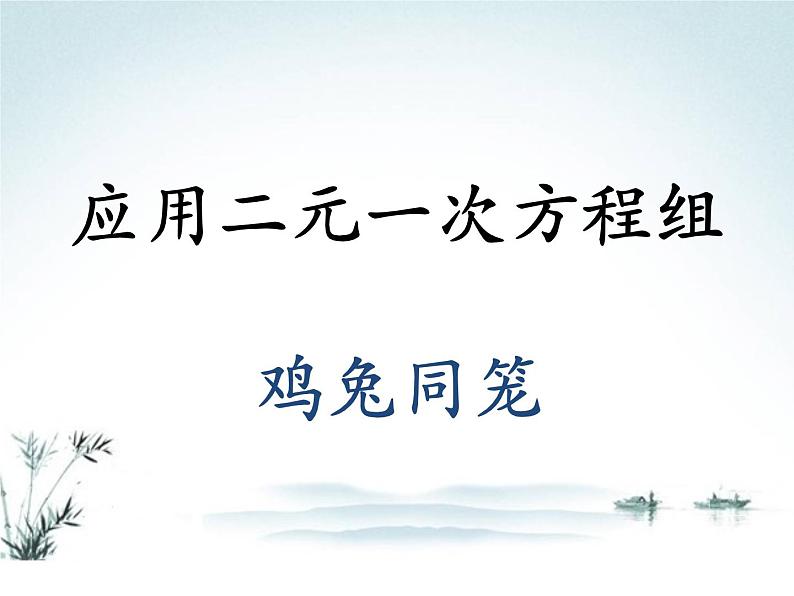 八年级上册数学课件《应用二元一次方程组—鸡兔同笼》 (3)_北师大版第1页