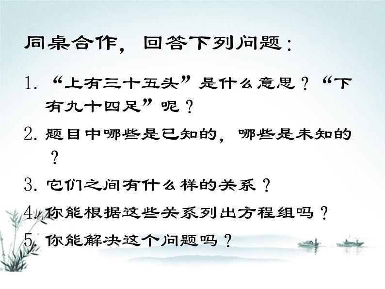 八年级上册数学课件《应用二元一次方程组—鸡兔同笼》 (3)_北师大版第3页