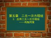 八年级上册数学课件《应用二元一次方程组—鸡兔同笼》 (6)_北师大版