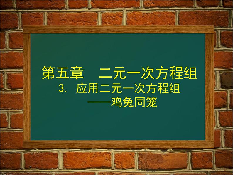 八年级上册数学课件《应用二元一次方程组—鸡兔同笼》 (6)_北师大版第1页