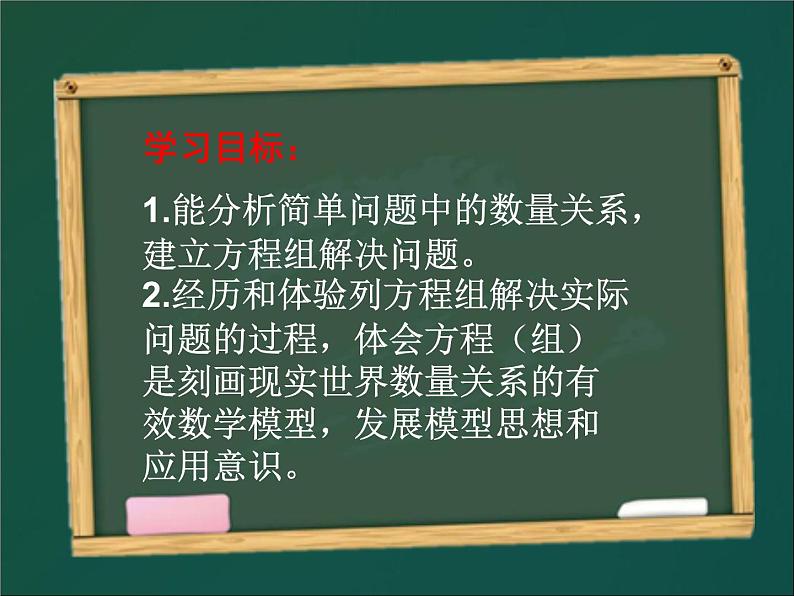 八年级上册数学课件《应用二元一次方程组—鸡兔同笼》 (6)_北师大版第2页