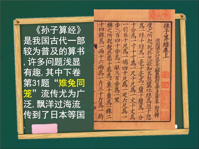 八年级上册数学课件《应用二元一次方程组—鸡兔同笼》 (6)_北师大版第3页