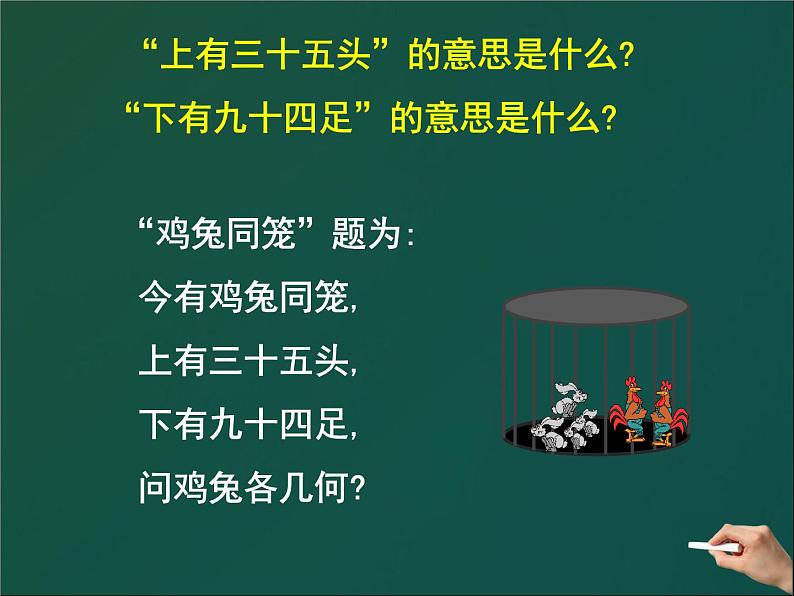 八年级上册数学课件《应用二元一次方程组—鸡兔同笼》 (6)_北师大版第4页