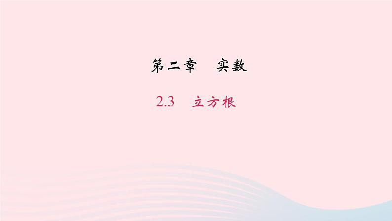 八年级数学上册第二章实数3立方根作业课件新版北师大版第1页