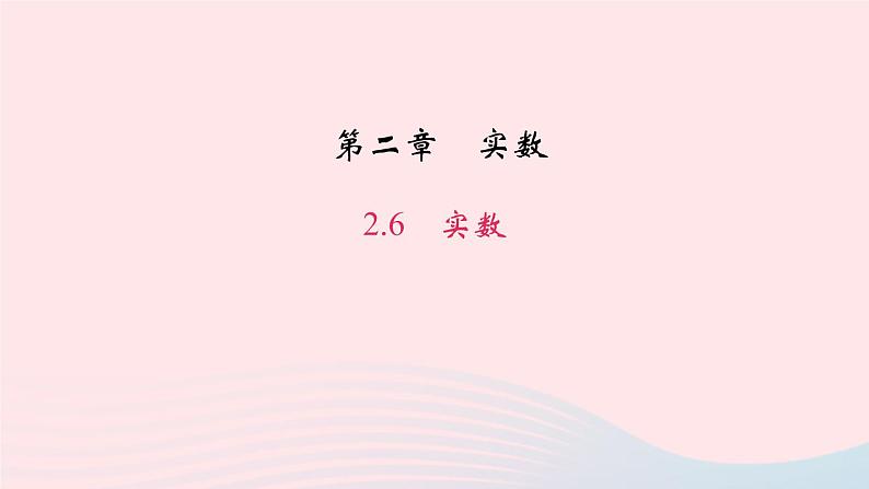 八年级数学上册第二章实数6实数作业课件新版北师大版01