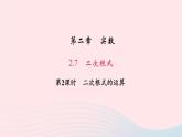 八年级数学上册第二章实数7二次根式第2课时二次根式的运算作业课件新版北师大版
