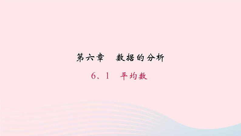 八年级数学上册第六章数据的分析1平均数作业课件新版北师大版01