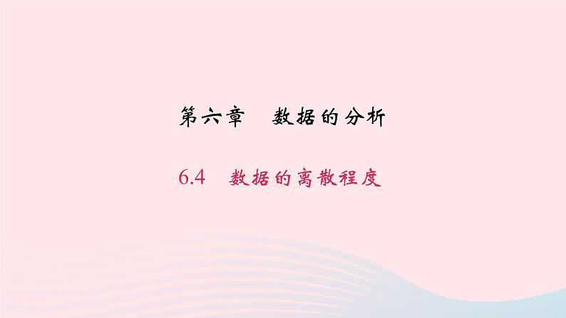 八年级数学上册第六章数据的分析4数据的离散程度作业课件新版北师大版01