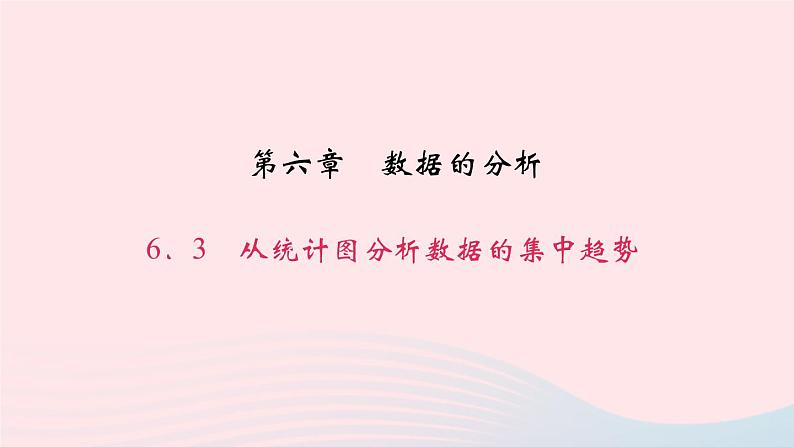 八年级数学上册第六章数据的分析3从统计图分析数据的集中趋势作业课件新版北师大版01