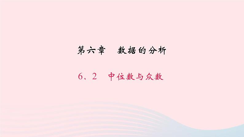 八年级数学上册第六章数据的分析2中位数与众数作业课件新版北师大版01