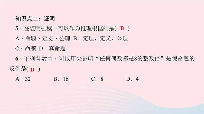 八年级数学上册第七章平行线的证明2定义与命题第2课时命题的证明作业课件新版北师大版08