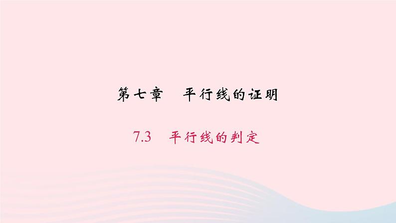 八年级数学上册第七章平行线的证明3平行线的判定作业课件新版北师大版01