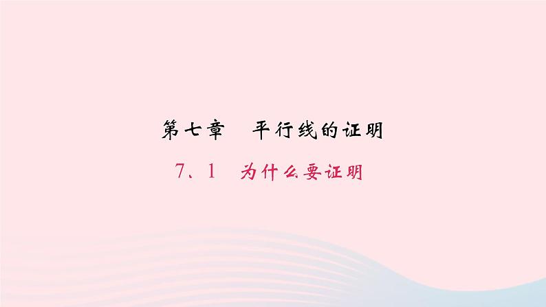 八年级数学上册第七章平行线的证明1为什么要证明作业课件新版北师大版01