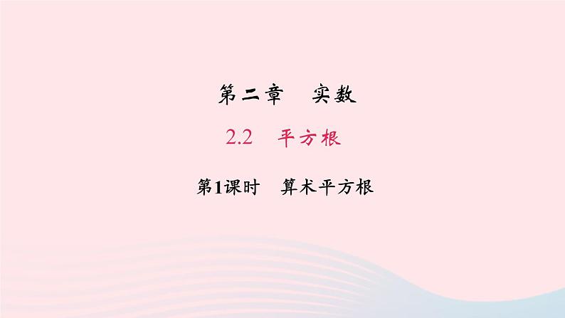 八年级数学上册第二章实数2平方根第1课时算术平方根作业课件新版北师大版01