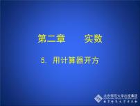 初中数学第二章 实数5 用计算器开方教学演示课件ppt