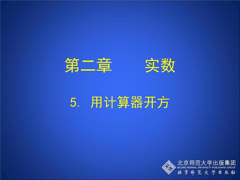 八年级上册数学课件《用计算器开方》 (1)_北师大版01