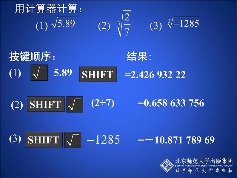 八年级上册数学课件《用计算器开方》 (1)_北师大版03