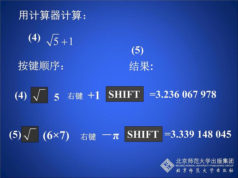 八年级上册数学课件《用计算器开方》 (1)_北师大版04