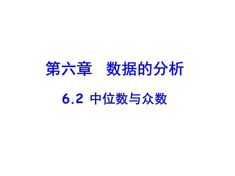 八年级上册数学课件《中位数与众数》  (5)_北师大版第1页