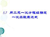 八年级上册数学课件《用二元一次方程组确定一次函数表达式》(8)_北师大版