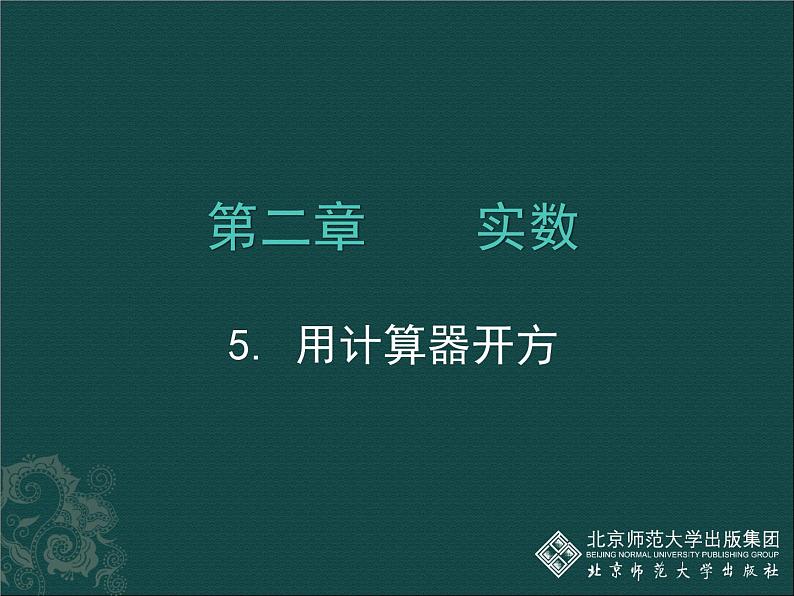 八年级上册数学课件《用计算器开方》 (3)_北师大版01