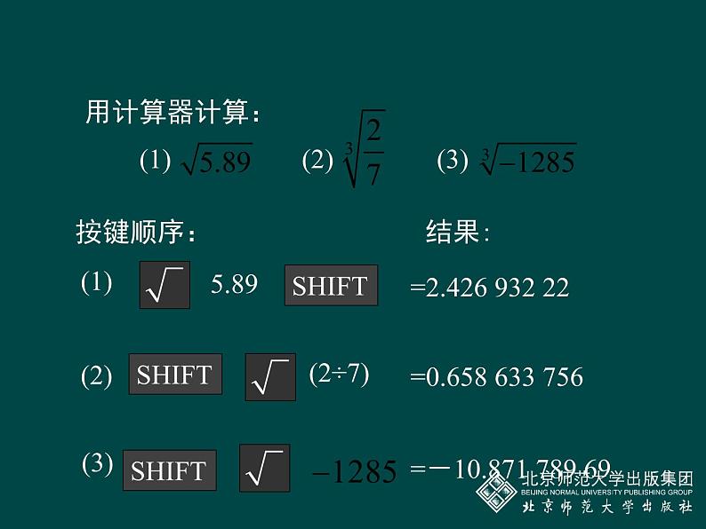 八年级上册数学课件《用计算器开方》 (3)_北师大版04