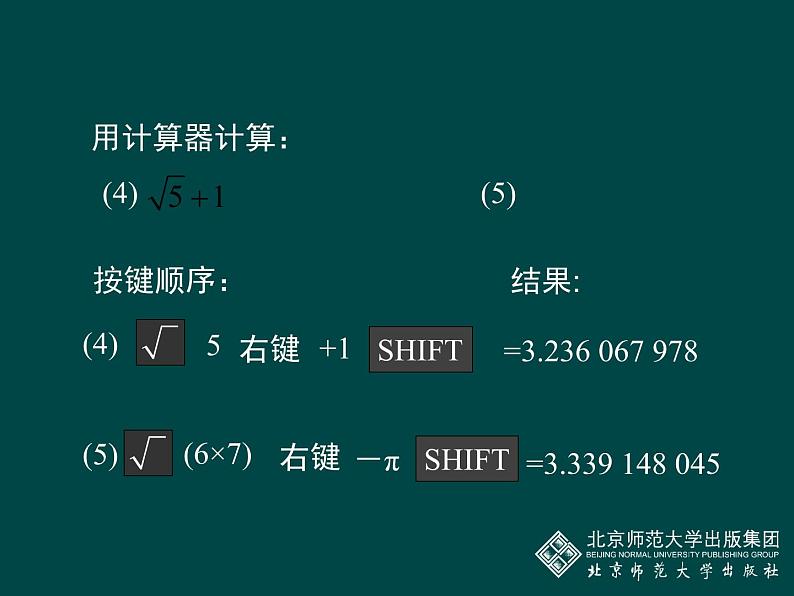 八年级上册数学课件《用计算器开方》 (3)_北师大版05