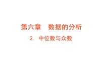 初中数学北师大版八年级上册2 中位数与众数备课ppt课件