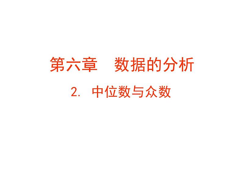 八年级上册数学课件《中位数与众数》  (3)_北师大版01