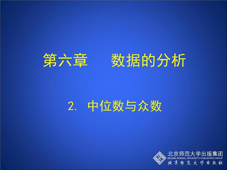 八年级上册数学课件《中位数与众数》  (7)_北师大版01