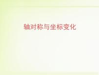 初中数学北师大版八年级上册3 轴对称与坐标变化课文内容ppt课件