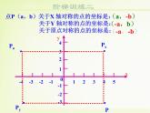 八年级上册数学课件《轴对称与坐标变化》 (4)_北师大版