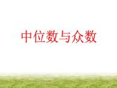 八年级上册数学课件《中位数与众数》  (2)_北师大版