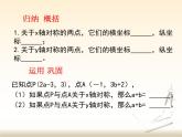 八年级上册数学课件《轴对称与坐标变化》 (3)_北师大版