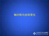 八年级上册数学课件《轴对称与坐标变化》 (6)_北师大版