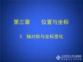 八年级上册数学课件《轴对称与坐标变化》 (9)_北师大版
