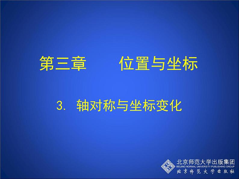 八年级上册数学课件《轴对称与坐标变化》 (9)_北师大版第1页