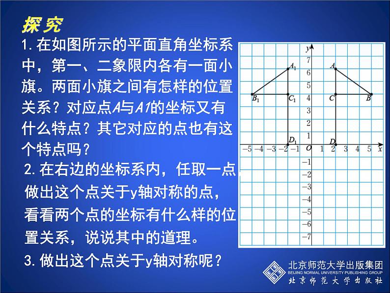 八年级上册数学课件《轴对称与坐标变化》 (9)_北师大版第2页